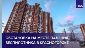 Обстановка на месте падения беспилотника в Красногорске