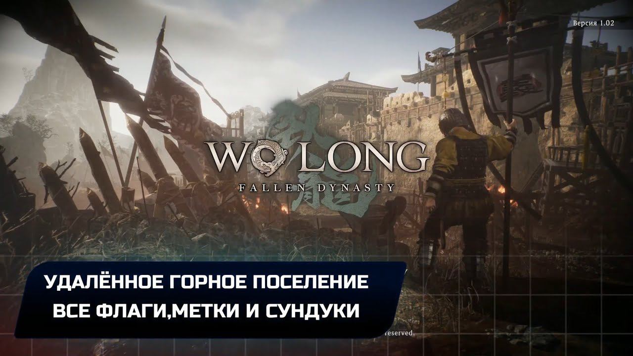 Wo Long: Fallen Dynasty - Удалённое горное поселение (Все коллекционные предметы)