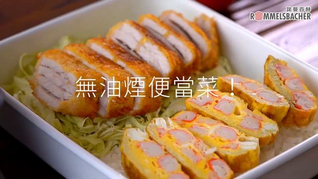 【德國諾曼百赫歐姆蛋機 ft. 楊桃美食網 EP.2 - 美味便當篇】 смотреть онлайн