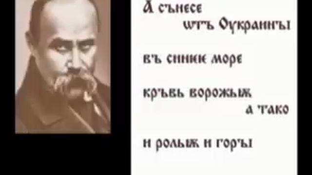 Заповіт Шевченка давньоруською / Завѣтъ смотреть онлайн
