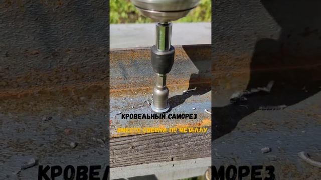 Кровельный саморез с буром в качестве сверла по металлу) #shorts смотреть онлайн