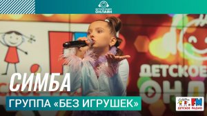 Группа Без игрушек - Симба (Выступление на Детском радио)