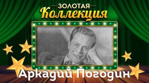 Аркадий Погодин - Золотая коллекция. Лучшие песни. В парке Чаир