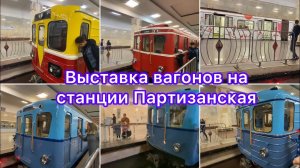 Выставка вагонов на ст.Партизанская и поезд «Помогать по пути»