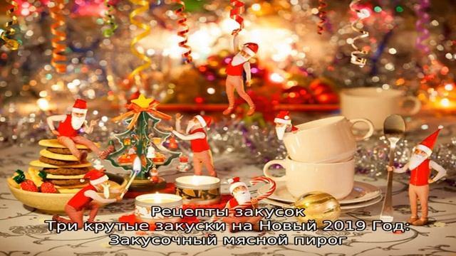 Видео рецепты от Ольги: Меню на Новый Год 2019 (пошаговые рецепты каждого блюда) смотреть онлайн