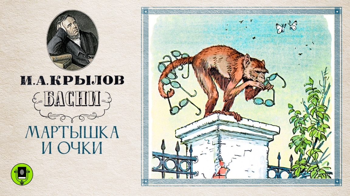 И.А. КРЫЛОВ «МАРТЫШКА И ОЧКИ». Басня. Аудиокнига. Читает Александр Клюквин смотреть онлайн