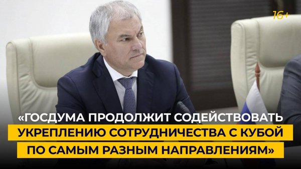 «Госдума продолжит содействовать укреплению сотрудничества с Кубой по самым разным направлениям»