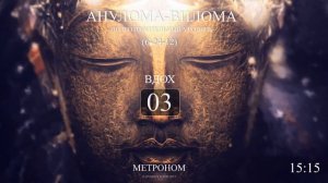 Анулома Вилома 6-24-12 (Метроном 2017) полный