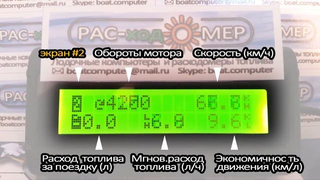 Экраны дисплея лодочного компьютера компании "Рас-ход-О-мер" смотреть онлайн
