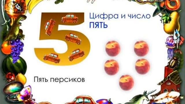 Цифра и число 5 смотреть онлайн