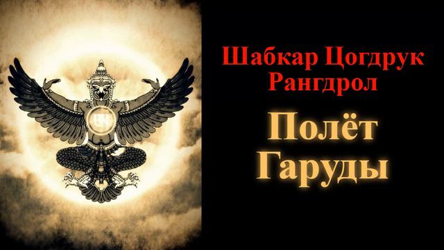 Шабкар Цогдрук Рангдрол. Полёт Гаруды смотреть онлайн