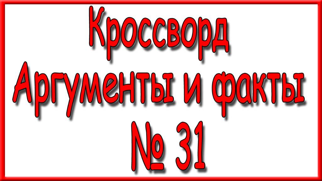 Ответы на кроссворд АиФ номер 31 за 2024 год. смотреть онлайн