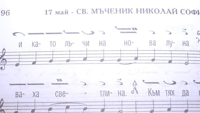 СВ. ВМЧК НИКОЛАЙ СОФИЙСКИ, Слава на Хвалитните, Глас 8, Kalin Kirilov, 17.05.19 смотреть онлайн