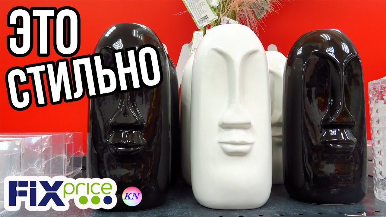 ФИКС ПРАЙС СТИЛЬНЫЕ НОВИНКИ ДЛЯ ДОМА ❤️ Обзор товаров и цен из fix price сентябрь 2021 смотреть онлайн