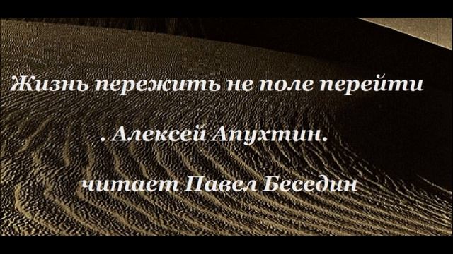 Жизнь пережить, не поле перейти, Алексей Апухтин, Русская Поэзия ,читает Павел Беседин смотреть онлайн