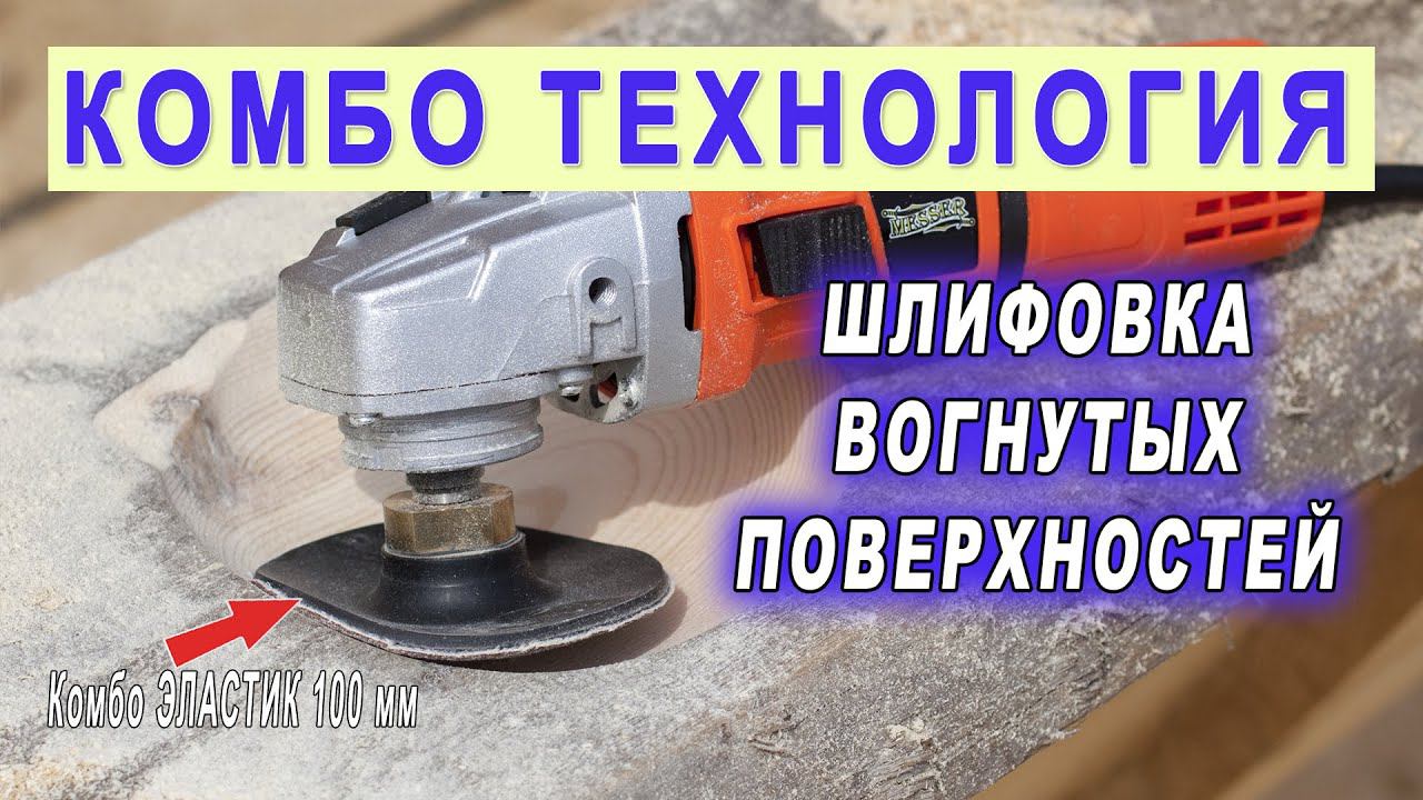 Как шлифовать вогнутые поверхности? Полировальная машина Messer M3335 + Мягкая тарелка Комбо Эластик смотреть онлайн