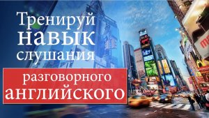 #16 Тренируй навык слушания разговорного английского.mp4