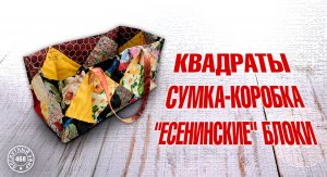 Лоскутный эфир 468. Квадраты. "Есенинские" блоки. Сумка-коробка