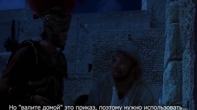 Romans go home - Monty Pythons Life Of Brian, Russian subtitles смотреть онлайн