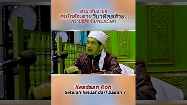 #บาบอลีลูโบ๊ะดือแย ความรู้สึกเมื่อใกล้จะตา_ย #อามาลันง่ายๆ L RAHASIA ILMU AGAMA