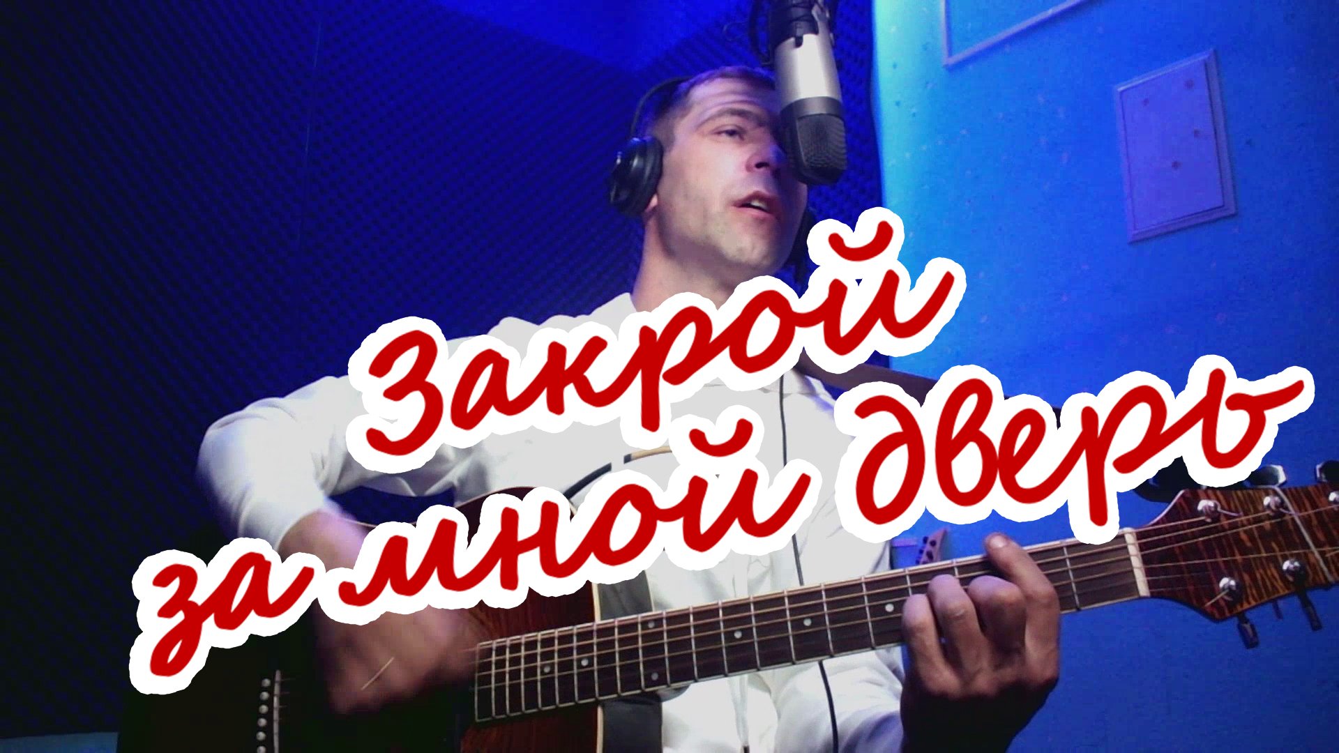 В Цой - Закрой за мной дверь(cover) смотреть онлайн