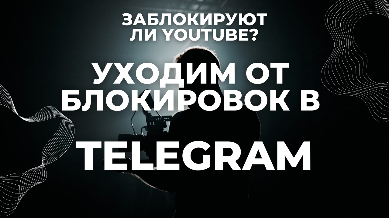 Заблокируют ли YouTube в РФ? Переносим наш канал в Telegram! смотреть онлайн