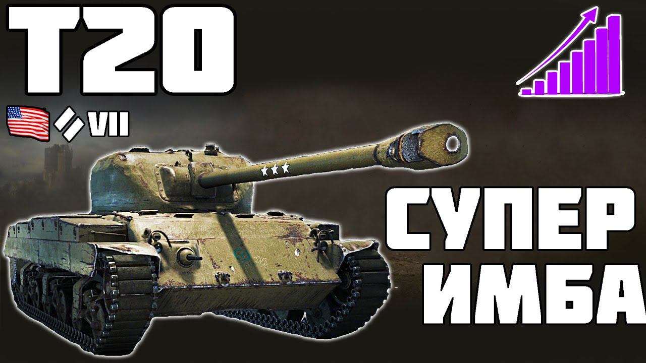 Т20 - СУПЕР ИМБА! ОБЗОР ТАНКА! World of Tanks! смотреть онлайн