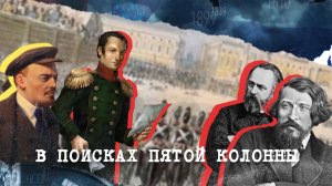 «В поисках пятой колонны» | «Англия — Россия. Коварство без любви». 8 серия