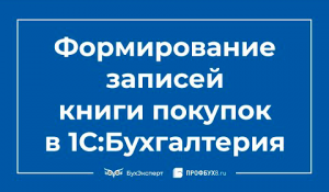 Формирование записей книги покупок в 1С 8.3 Бухгалтерия