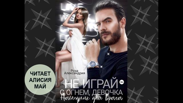 Аудиокнига "Не играй с огнем, девочка". Наследник для врага. смотреть онлайн