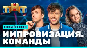 Импровизация. Команды, 4 сезон, 1 выпуск