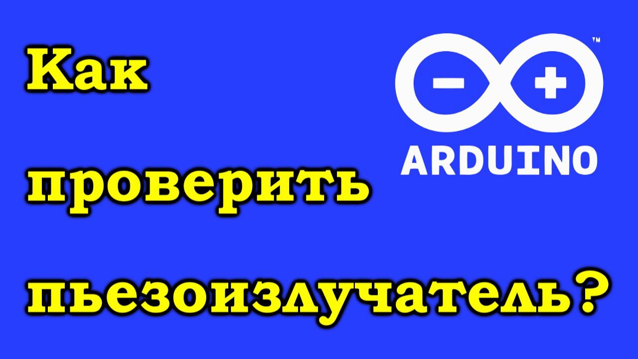 Как проверить пьезоизлучатель? Ардуино нам поможет. смотреть онлайн