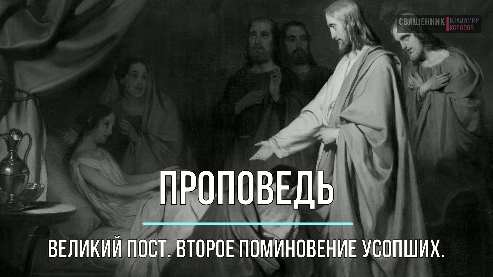ПРОПОВЕДЬ. Великий пост, 2-е Поминовение усопших, прот. Владимир Колосов, 2023. смотреть онлайн