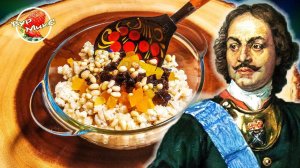 Любимая каша Петра I / Перловая каша