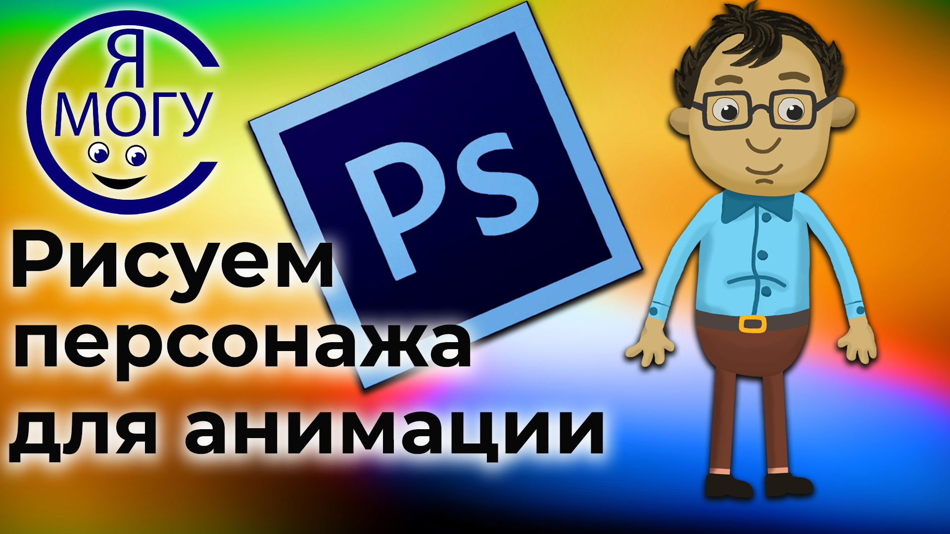 Как нарисовать мультяшного персонажа в Фотошопе.Создание персонажей для анимации смотреть онлайн