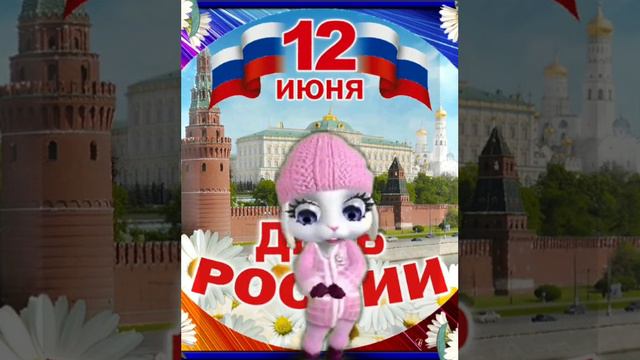 С ДНЕМ РОССИИ! 12 ИЮНЯ смотреть онлайн
