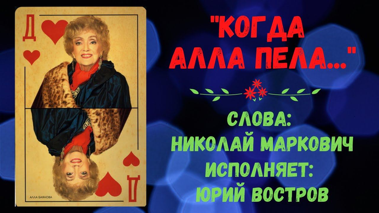Песня памяти Аллы Баяновой. Слова: Николай Маркович. Музыка и исполнение: Юрий Востров. смотреть онлайн