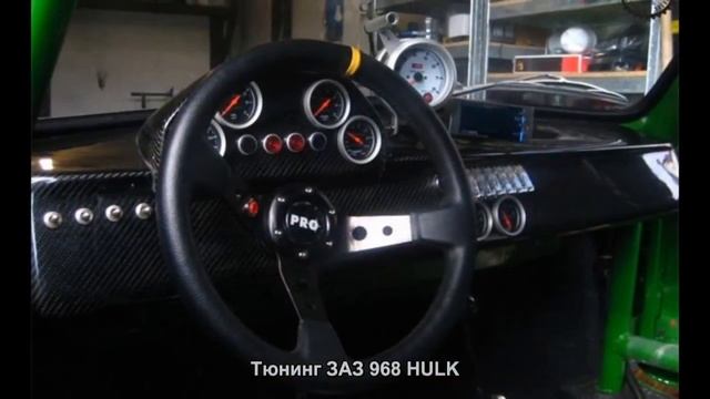 #559. Тюнинг ЗАЗ 968 HULK смотреть онлайн