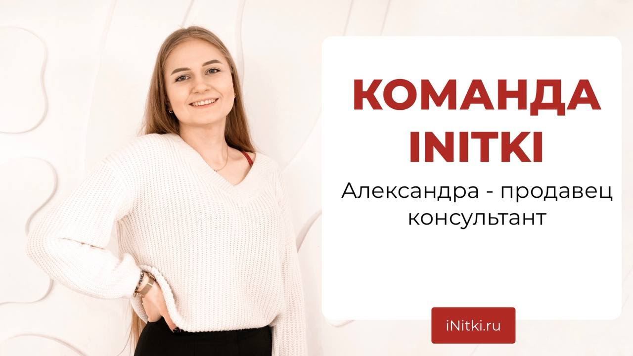 КОМАНДА INITKI - Александра - продавец-консультант смотреть онлайн