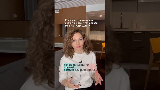 Если мне стало скучно в отношениях, значит человек мне не подходит?