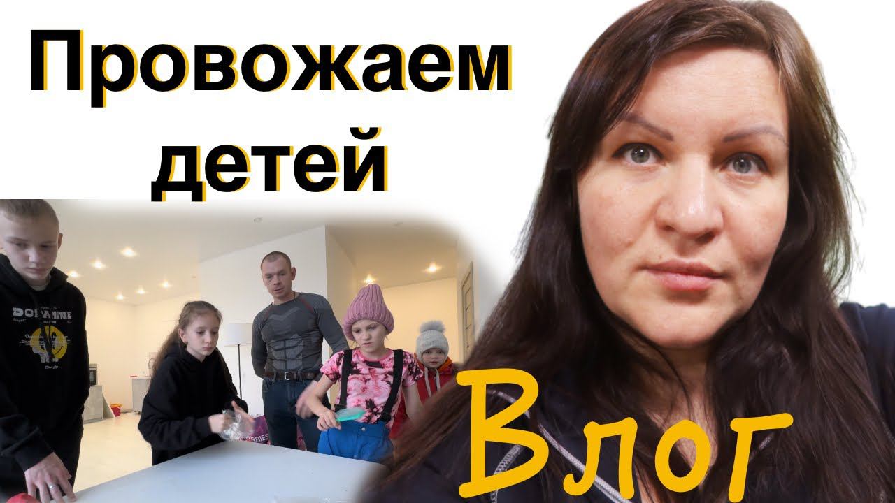 Дети уезжают Сборы и проводы Влог смотреть онлайн