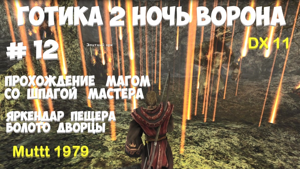 Готика 2 Ночь Ворона Прохождение Маг со шпагой мастера Видео 12 Яркендар, пещера болото, дворцы смотреть онлайн