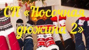 СП "Носочная дюжина 2" / Старт 3 / Носочки от мыска
