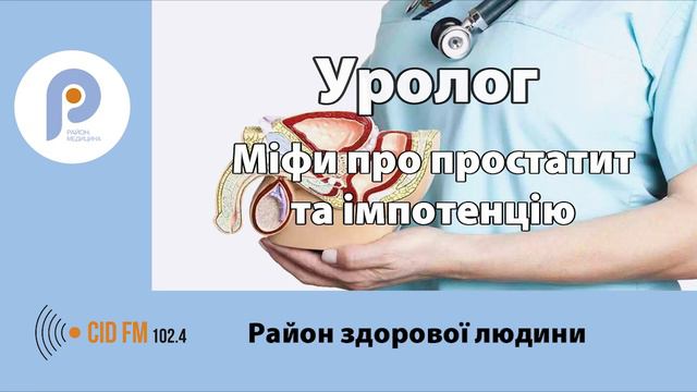 Міфи про простатит та імпотенцію| Район здорової людини| ПОДКАСТ смотреть онлайн