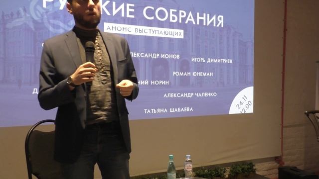 Роман Юнеман - "Русское будущее: между сциллой и харибдой" | Русские Собрания - Петербург 2019 смотреть онлайн
