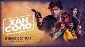 Хан Соло: Звёздные войны. Истории (2018). Трейлер.