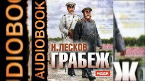 ?Н. Лесков. "Грабёж". ( читает В. Хохряков )