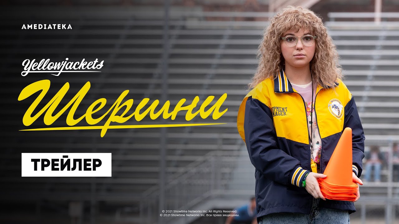 Шершни / Yellowjackets (2021) Русский Трейлер #2