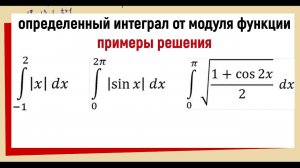 12. Определенный интеграл от модуля функции Примеры