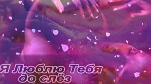 Я люблю тебя до слез